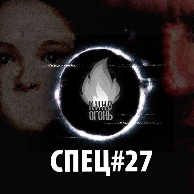 Спец №27 | Наши любимые фильмы ужасов