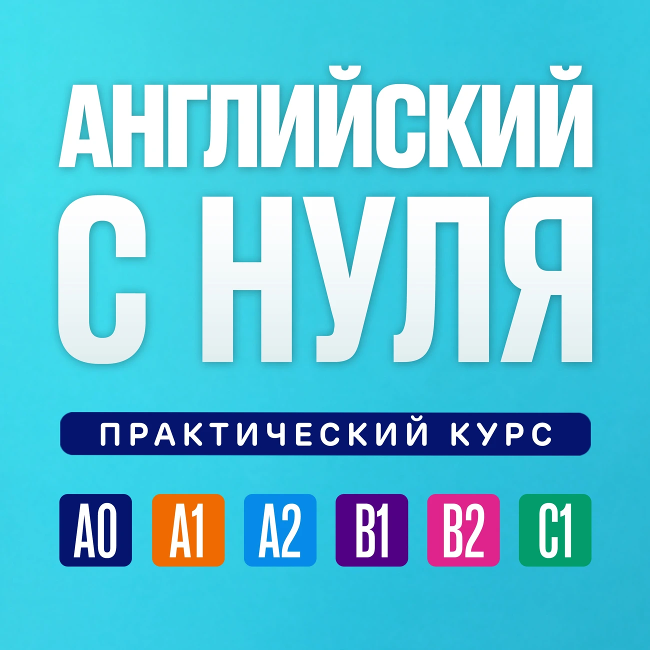 Саундстрим: Английский язык по плейлистам с нуля и до продвинутого.  Практический курс - слушать плейлист с аудиоподкастами онлайн