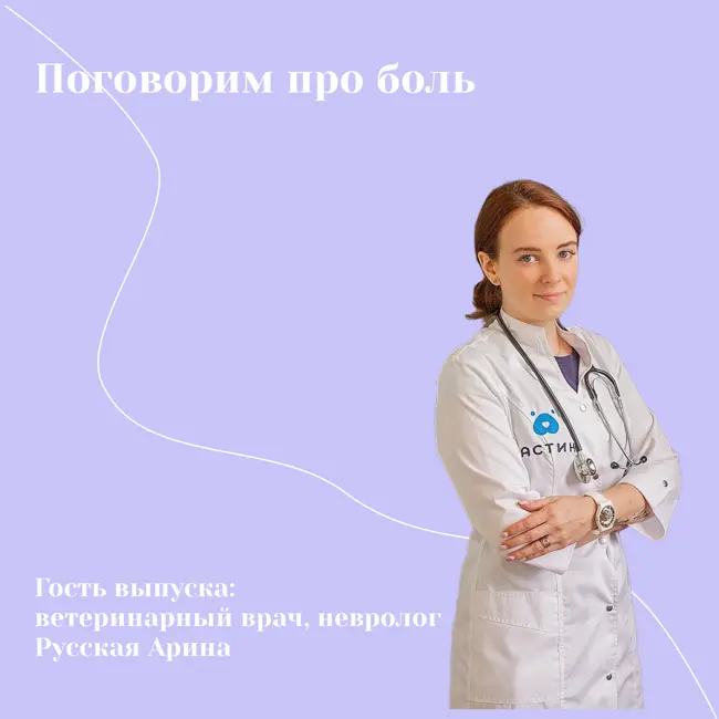 Поговорим про боль. Русская Арина