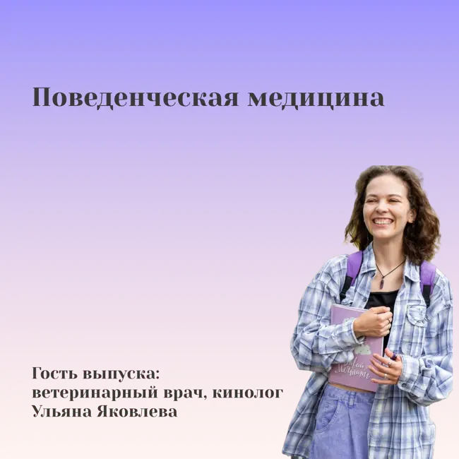 Поведенческая медицина. Ульяна Яковлева