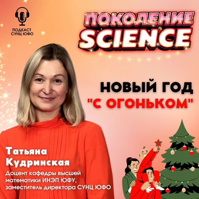 Поколение Science. 20. Татьяна Кудринская: Новый год с "огоньком"