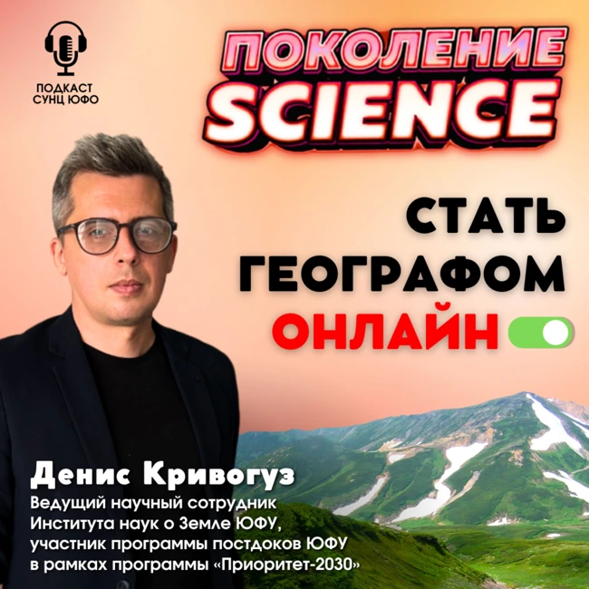 Поколение Science. 37. Денис Кривогуз: Стать географом онлайн