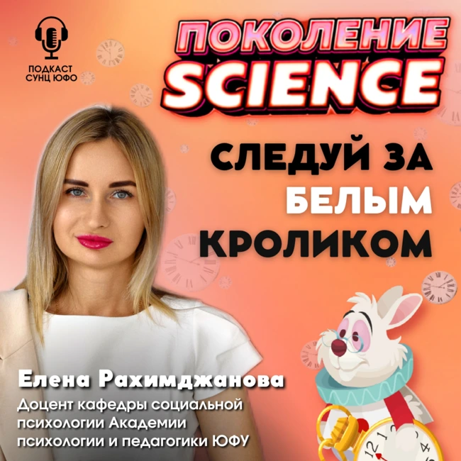 Поколение Science. 31. Елена Рахимджанова: Следуй за Белым Кроликом