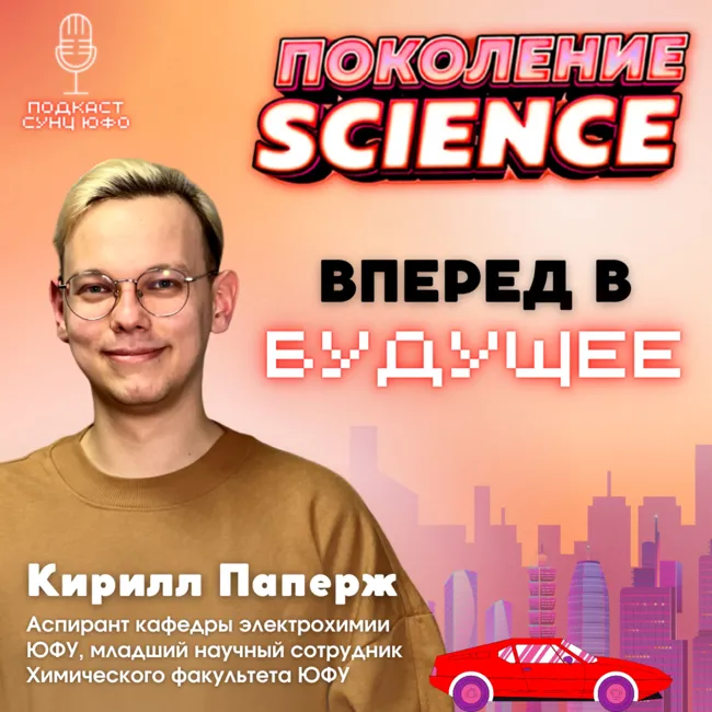 Поколение Science. 21. Кирилл Паперж: Вперед в будущее
