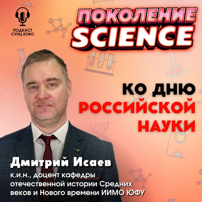 Поколение Science. 33. Дмитрий Исаев: Ко Дню российской науки