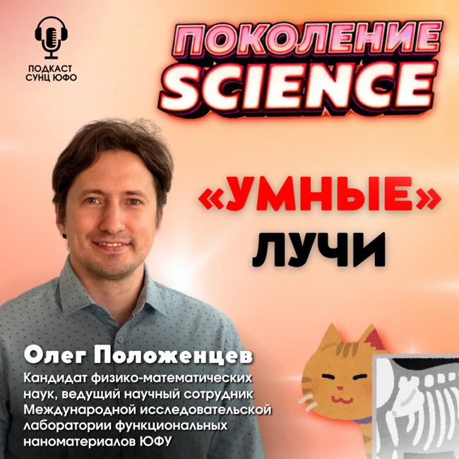 Поколение Science. 41. Олег Положенцев: "Умные" лучи