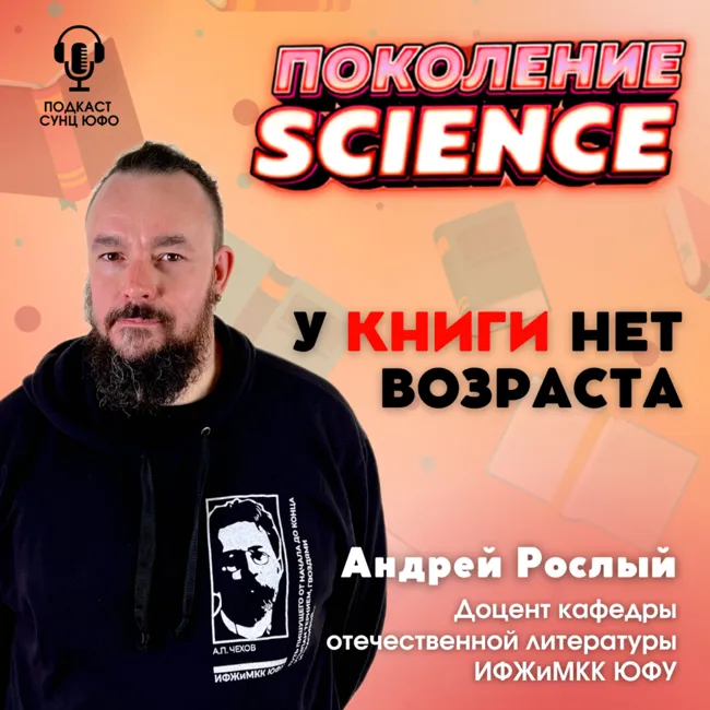 Поколение Science. 17. Андрей Рослый: У книги нет возраста