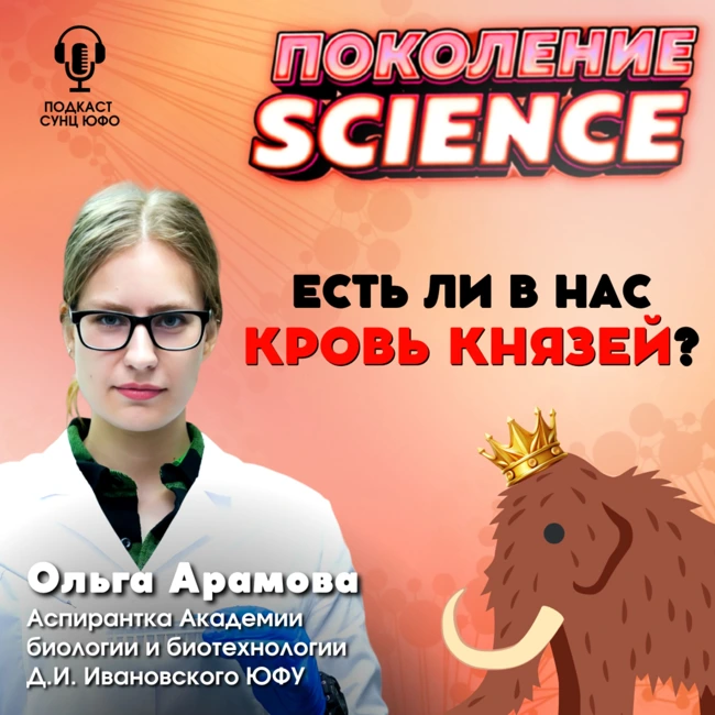 Поколение Science. 30. Ольга Арамова: Есть ли в нас кровь князей?