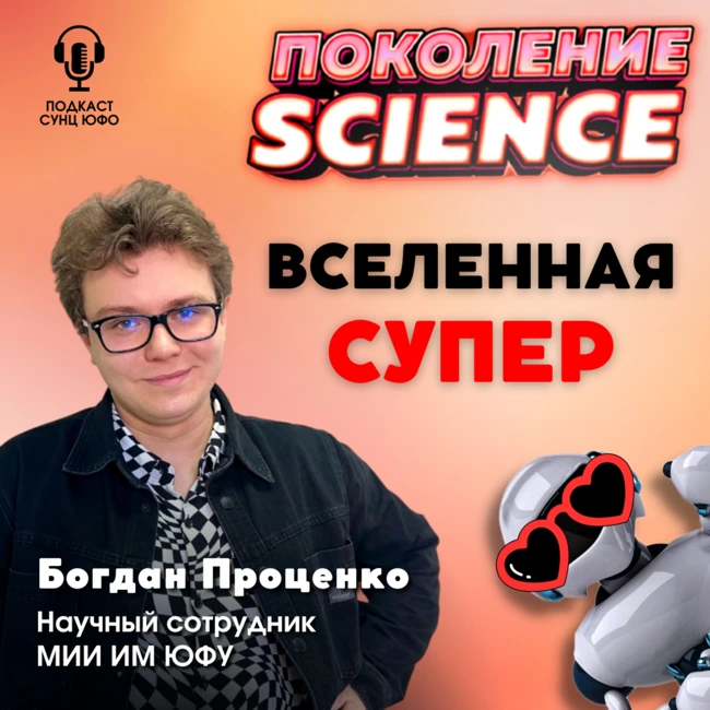 Поколение Science. 34. Богдан Проценко: Вселенная СУПЕР