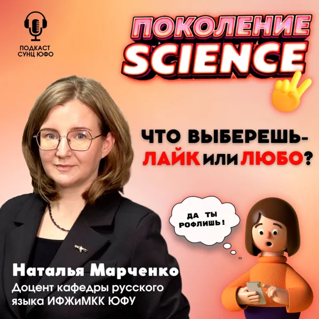 Поколение Science. 19. Наталья Марченко: Что выберешь - лайк или любо?