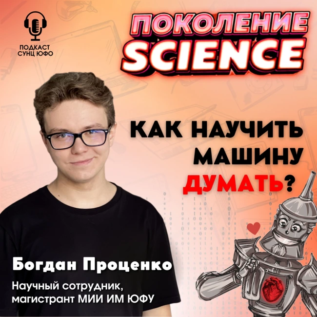 Поколение Science. 27. Богдан Проценко: Как научить машину думать?