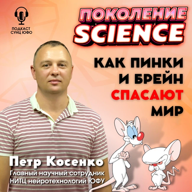 Поколение Science. 28. Петр Косенко: Как Пинки и Брейн спасают мир