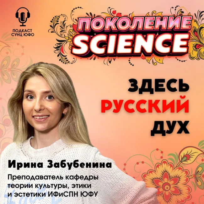 Поколение Science. 18. Ирина Забубенина: Здесь русский дух