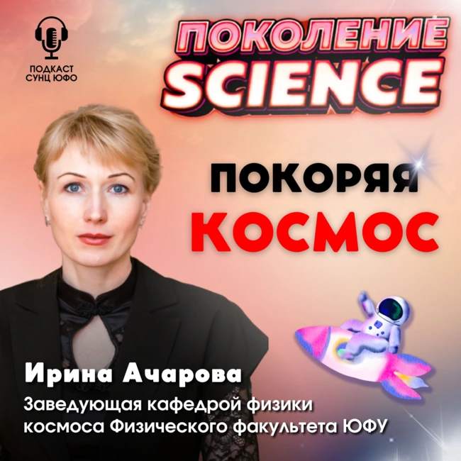 Поколение Science. 35. Ирина Ачарова: Покоряя космос