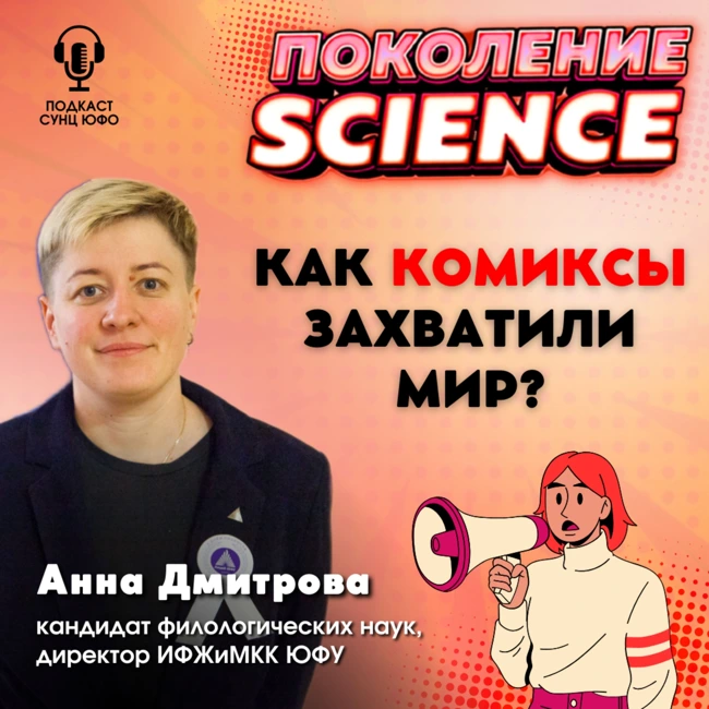 Поколение Science. 32. Анна Дмитрова: Как комиксы захватили мир?