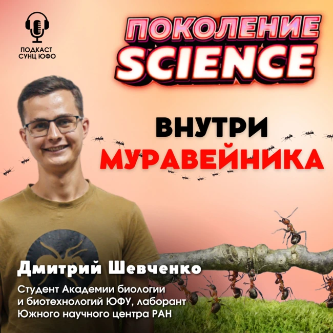 Поколение Science. 38. Дмитрий Шевченко: Внутри муравейника