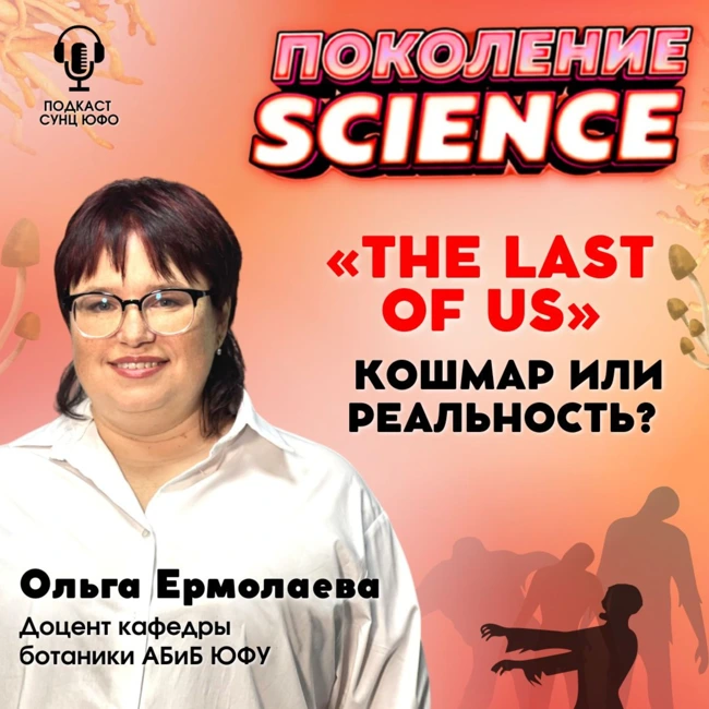 Поколение Science. 24. Ольга Ермолаева: "The Last Of Us" - кошмар или реальность?