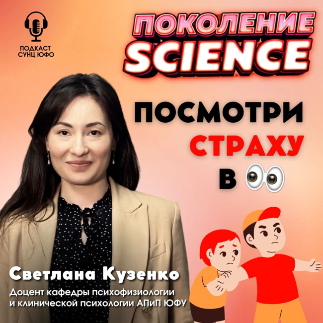 Поколение Science. 25. Светлана Кузенко: Посмотри страху в глаза
