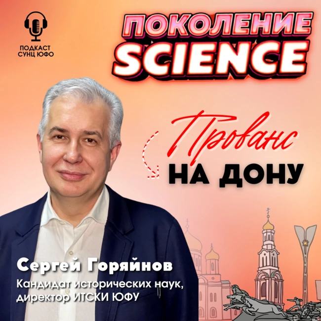 Поколение Science. 23. Сергей Горяйнов: Прованс-на-Дону
