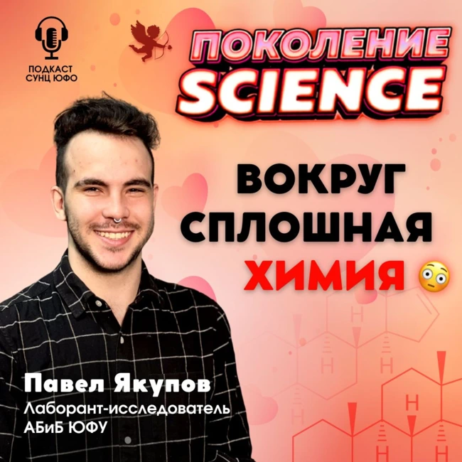 Поколение Science. 22. Павел Якупов: Вокруг сплошная химия