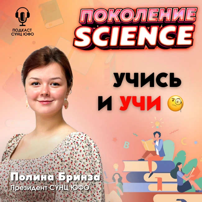 Поколение Science. 26. Полина Бринза: Учись и учи
