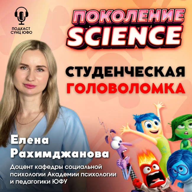 Поколение Science. 39. Елена Рахимджанова: Студенческая Головоломка