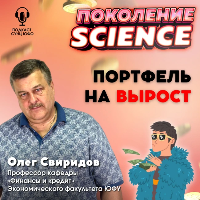 Поколение Science. 29. Олег Свиридов: Портфель на вырост