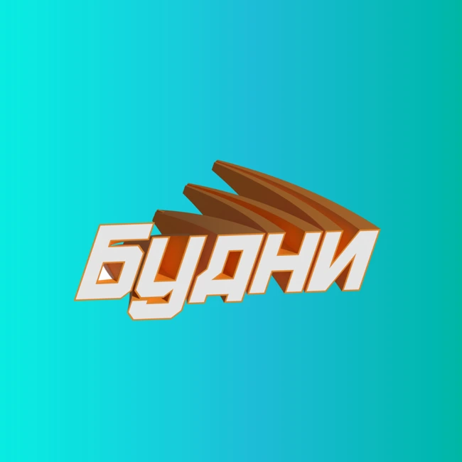 Будни трейлер