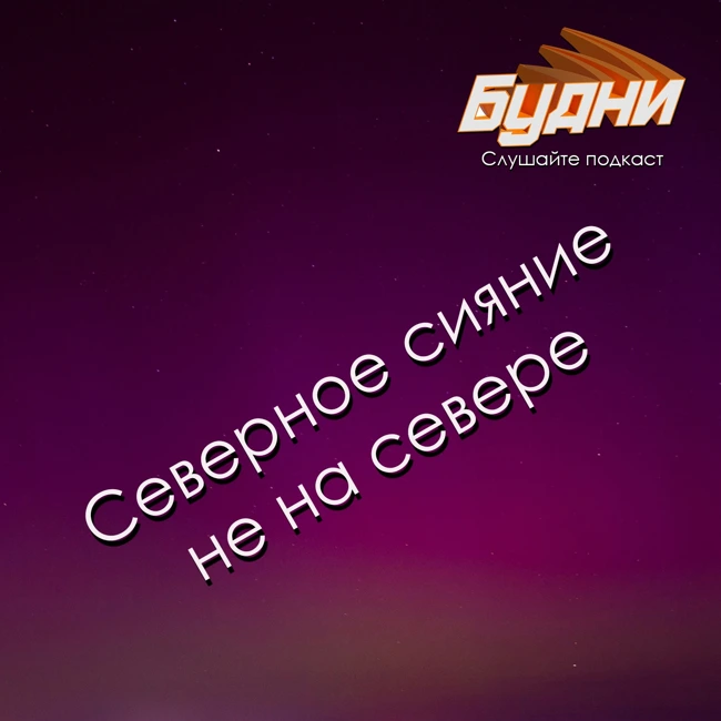 Северное сияние не на севере