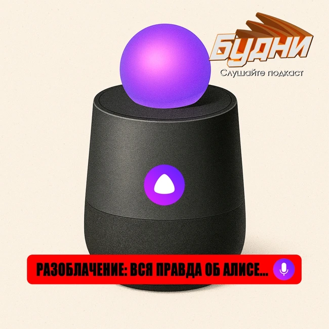 Голосовой помощник Алиса: красивая обёртка и пустота внутри