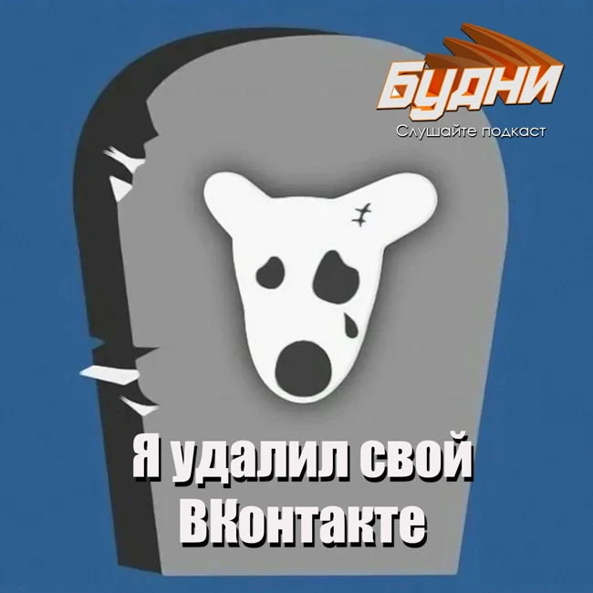 Я удалил свой профиль ВКонтакте