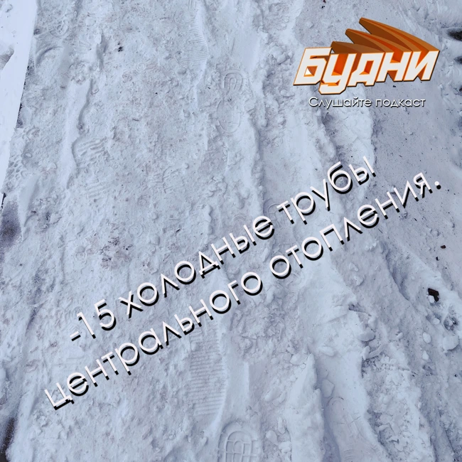 На улице -15 и холодные трубы центрального отопления.