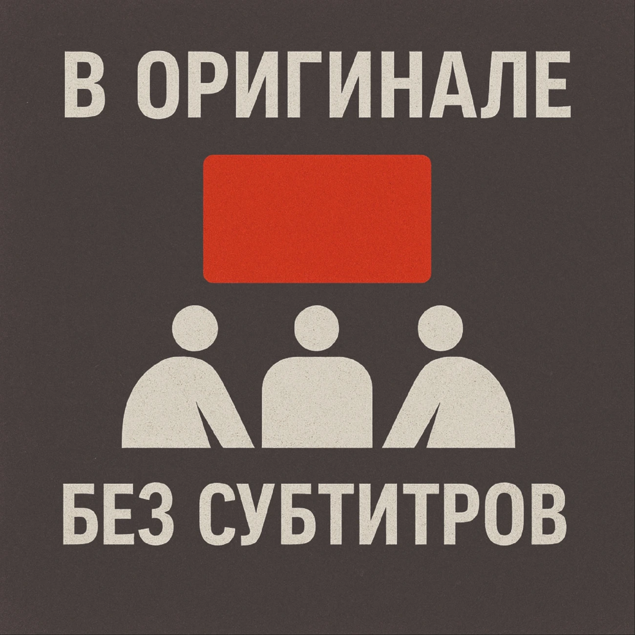 В оригинале без субтитров