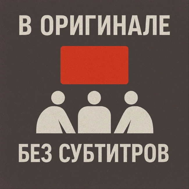 Бесконечный футбол vs Синонимы