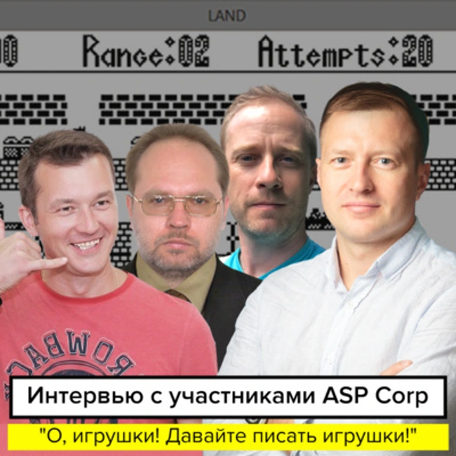 «О, игрушки! Давайте писать игрушки!» — интервью с участниками ASP Corp