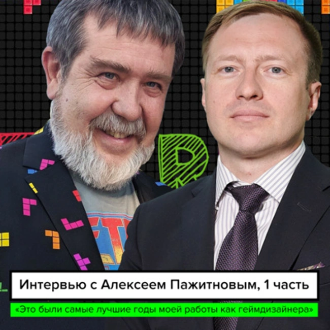 «Это были самые лучшие и продуктивные годы моей работы как геймдизайнера» — интервью с Алексеем Пажитновым, создателем Тетриса