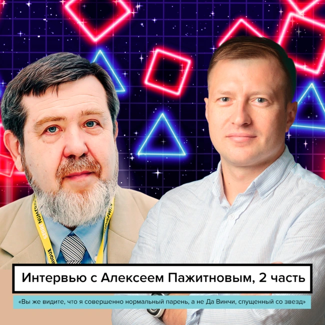 «Вы же видите, что я не Да Винчи, спущенный со звёзд» — интервью с Алексеем Пажитновым, 2 часть