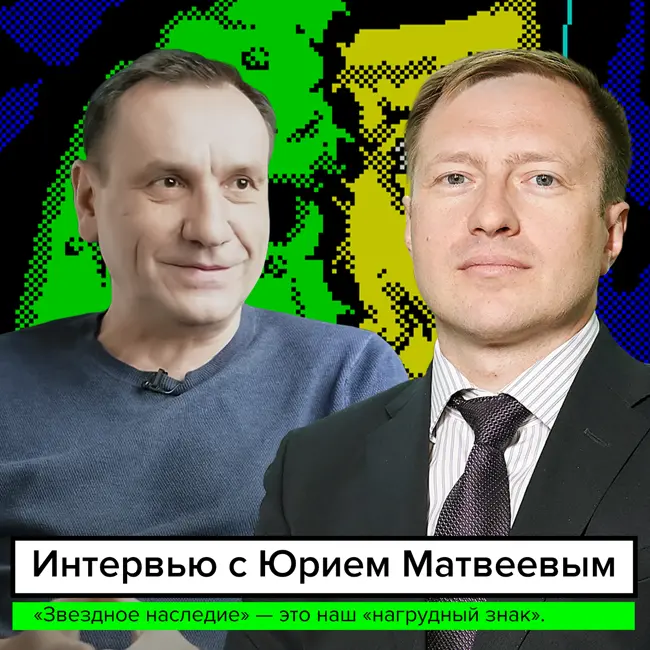 «Звездное наследие» — это наш «нагрудный знак»,  —  интервью с Юрием Матвеевым, основателем Step Creative Group