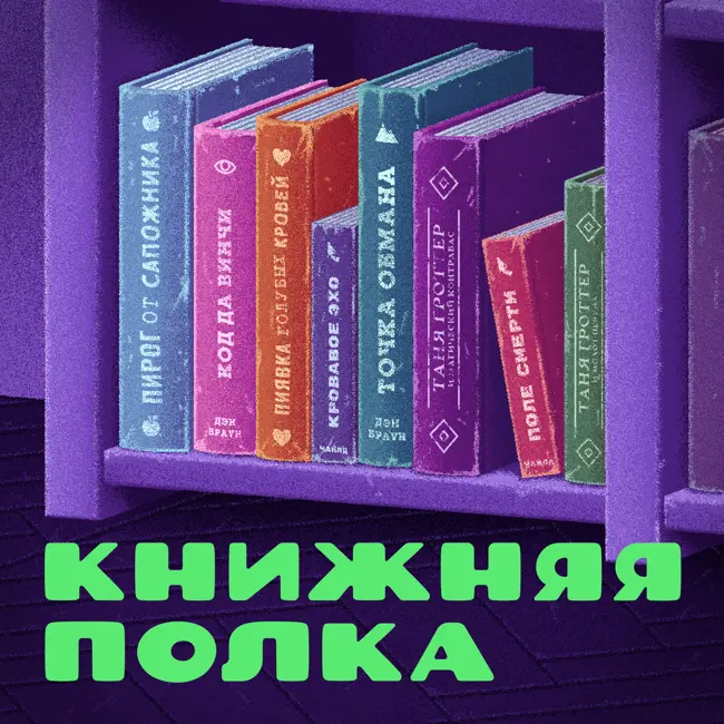 Подкаст о бульварном чтиве и не только — от авторов «Не занесли» и «Поп-девичника!». Премьера уже 21 января