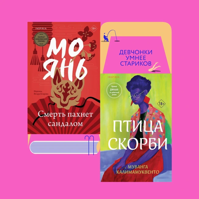 Китайские пытки и совы не то, чем кажутся: «Смерть пахнет сандалом» Мо Яня и «Птица скорби» Мубанги Калимамуквенто
