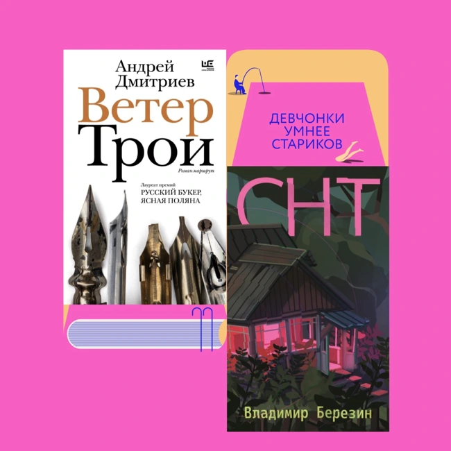 Любовь на старости лет и дачные байки: «Ветер Трои» Андрея Дмитриева и «СНТ» Владимира Березина