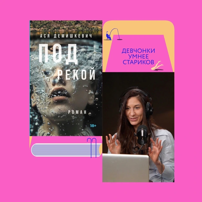 Написать текст под мужским псевдонимом: специальный выпуск с Асей Демишкевич. Финал сезона!