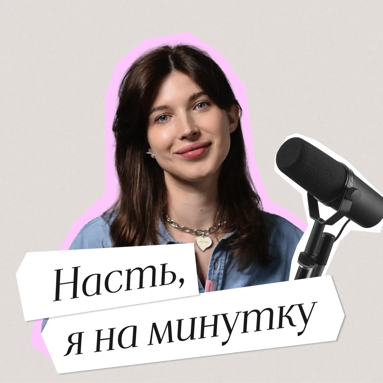 Насть, я на минутку