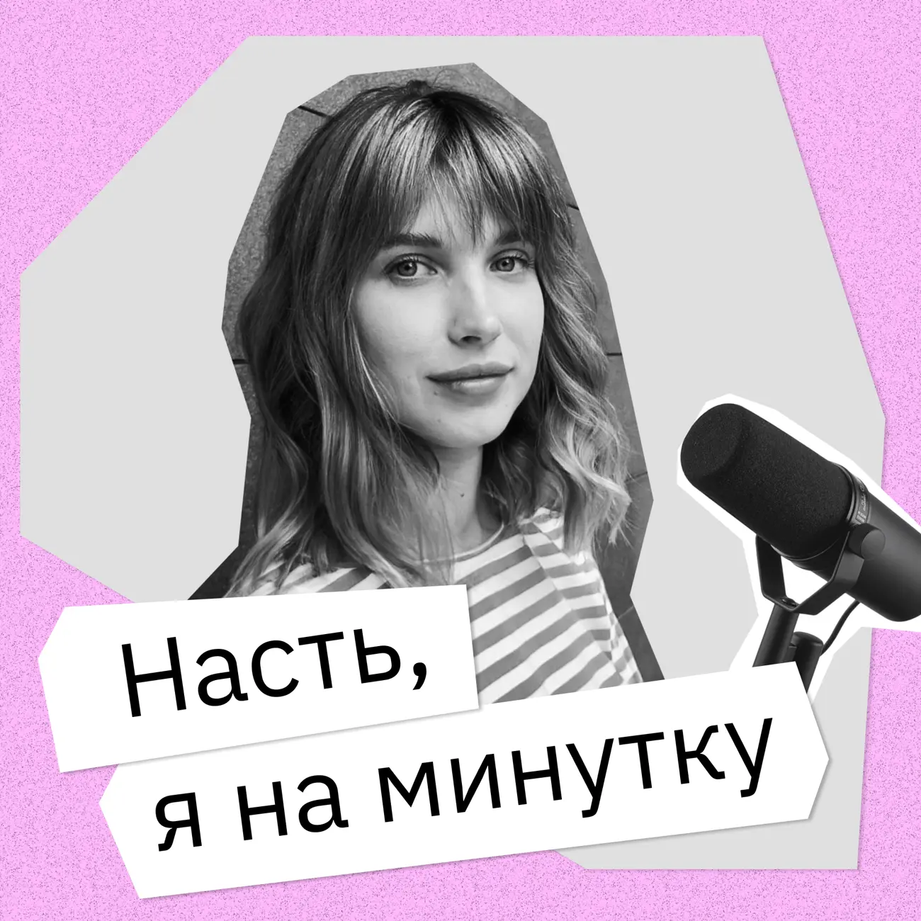 Насть, я на минутку