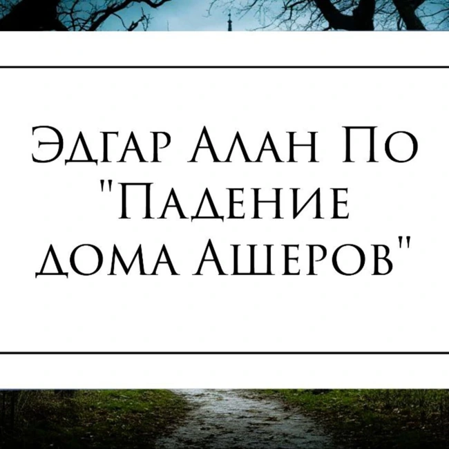 Рассказ Эдгара Алана По "Падение дома Эшер"