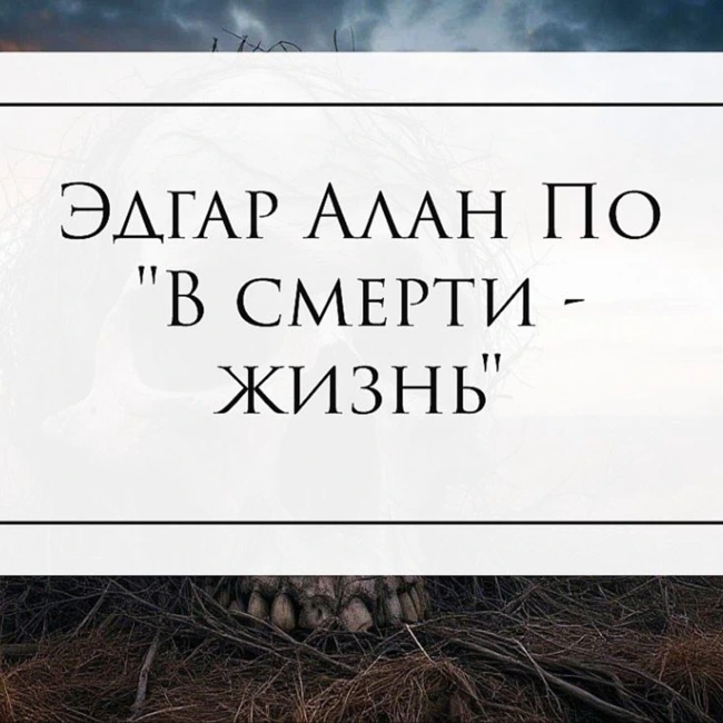 Эдгар Алан По "В смерти - жизнь"