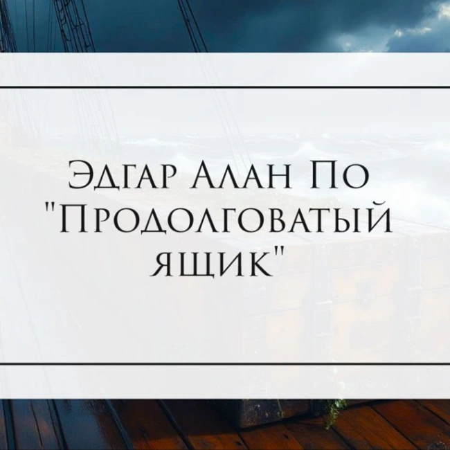 Эдгар Алан По "Продолговатый ящик"