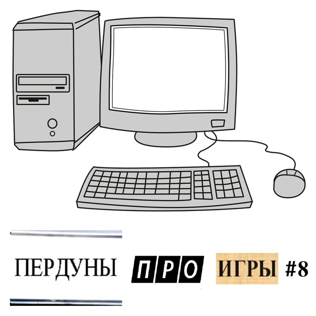 S28.11. Пердуны про игры. Игры на ПК. Часть 2