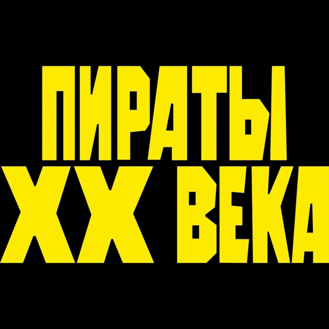 S29.11. Пираты XX века (1979)