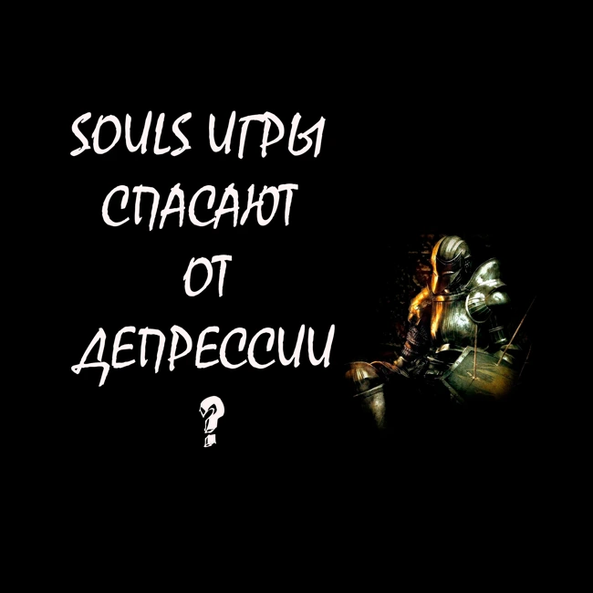 S25.02. Souls игры спасают от депрессии?